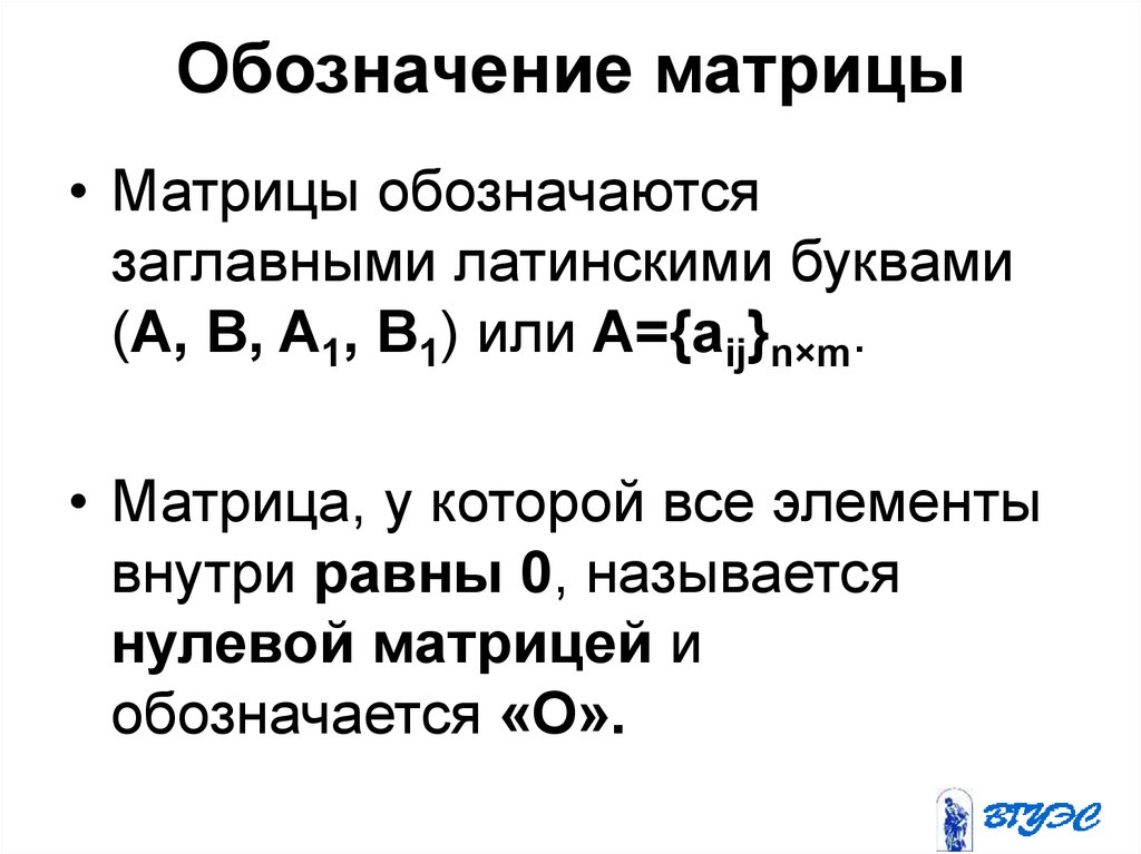 Матрицы обозначают. Нулевая матрица обозначение. Маркировка матриц. Как обозначается матрица. Элементы матрицы обозначаются.