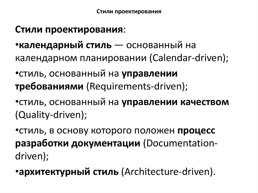 Стили проектирования
