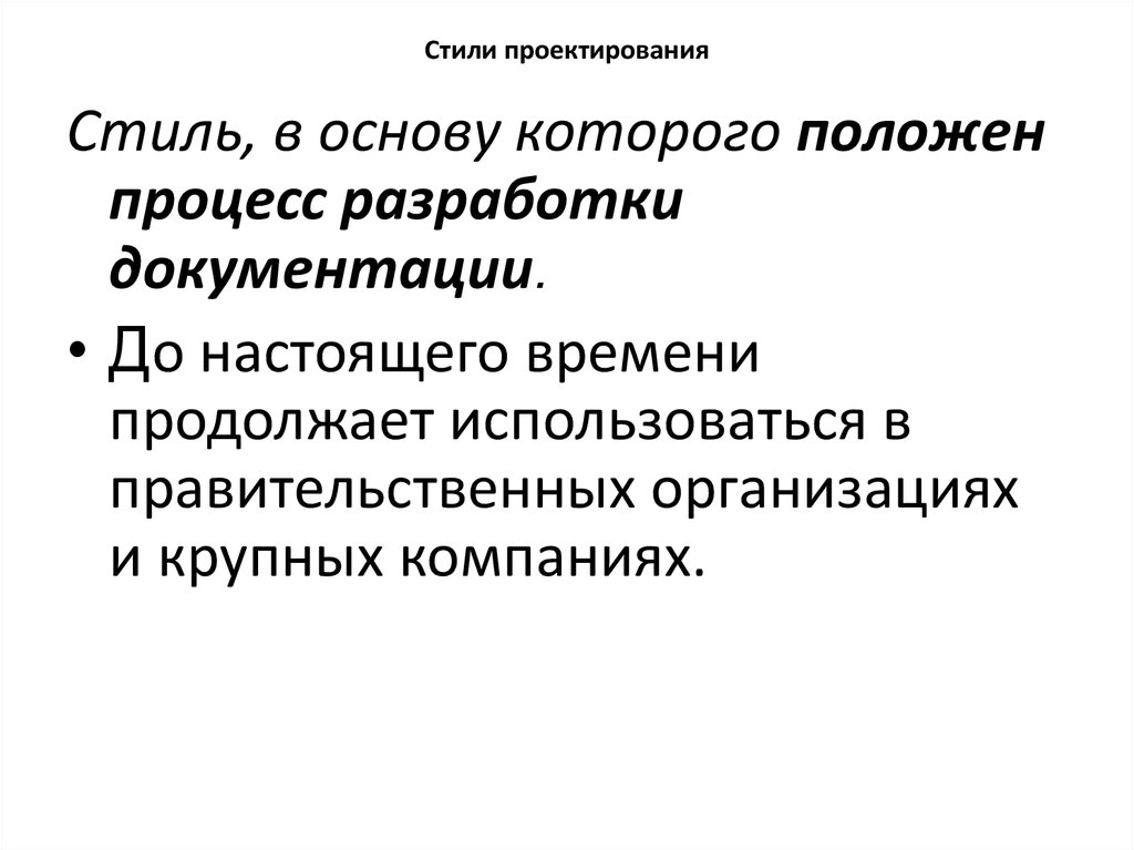 Стили проектирования