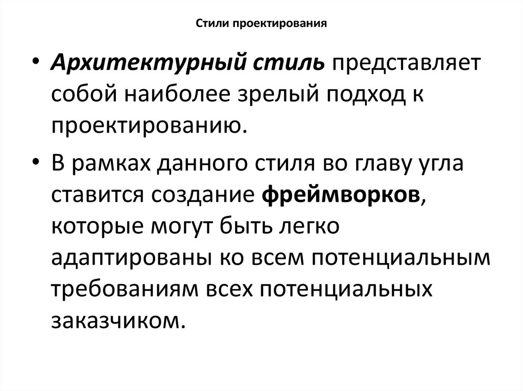 Стили проектирования