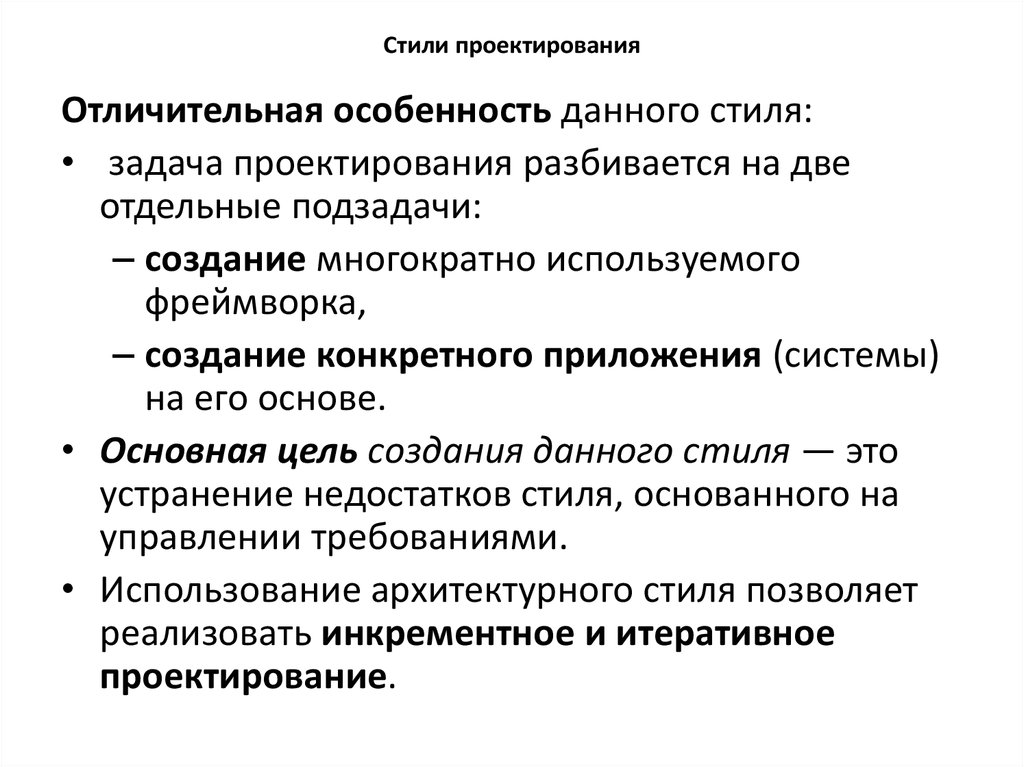 Задача стиля. Стили проектирования. Стили проектирования ИС. Стиль, основанный на управлении качеством. Понятие стиля в проектировании.