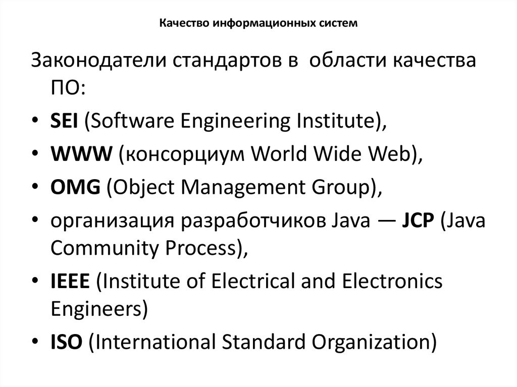 Качество информационных систем