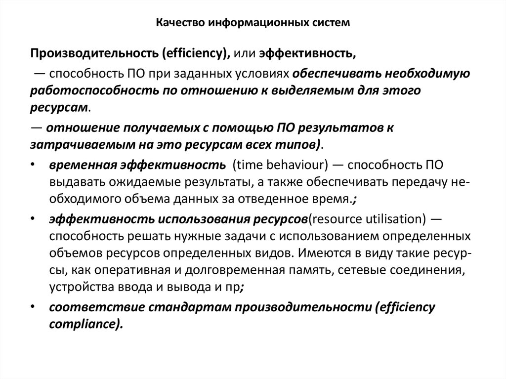 Качество информационных систем