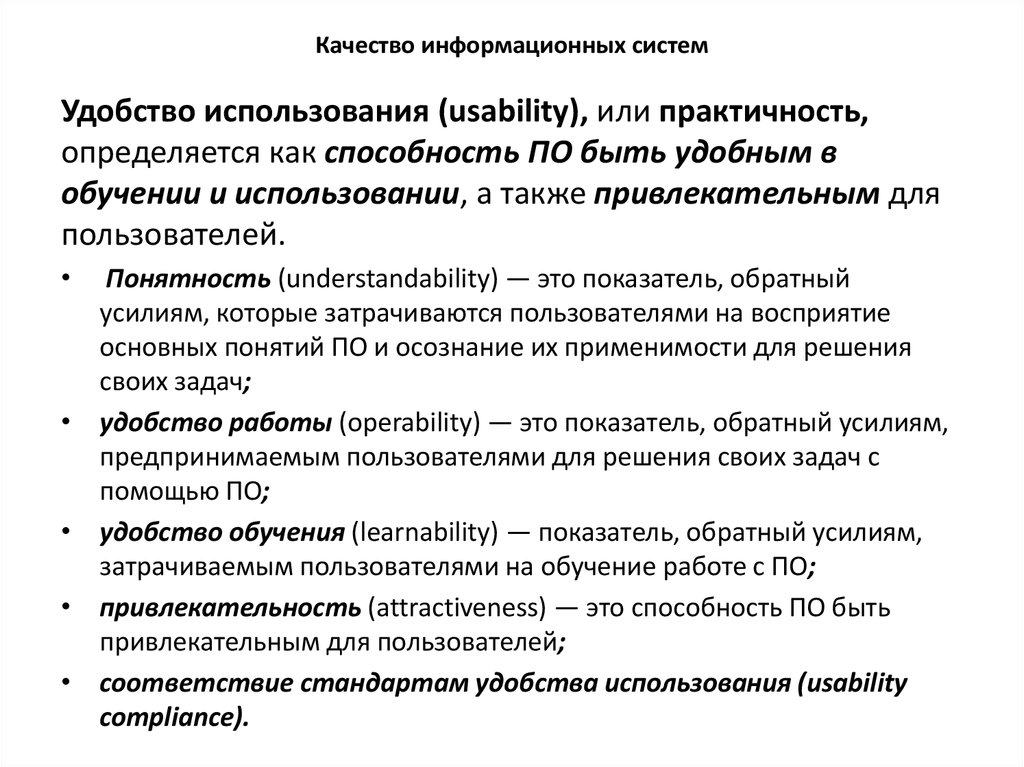 Качество информационных систем