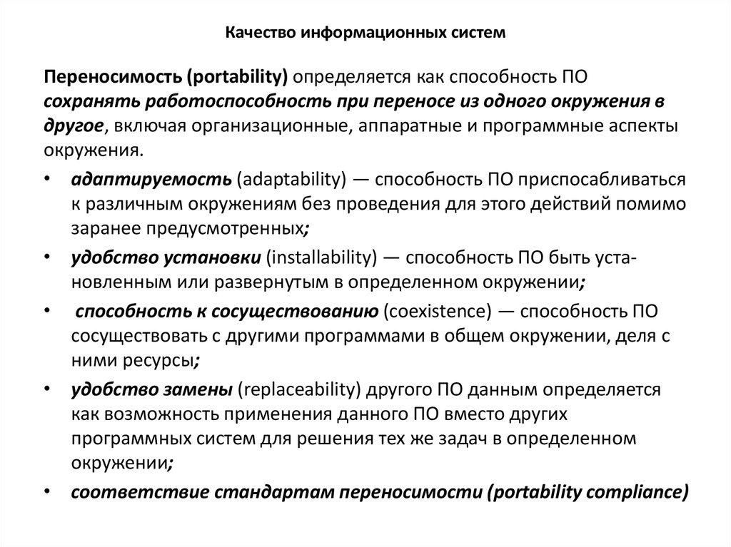 Качество информационных систем