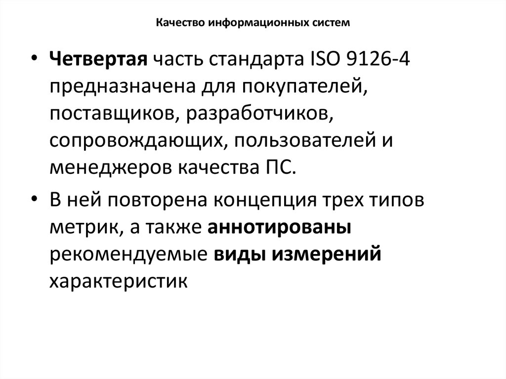 Качество информационных систем