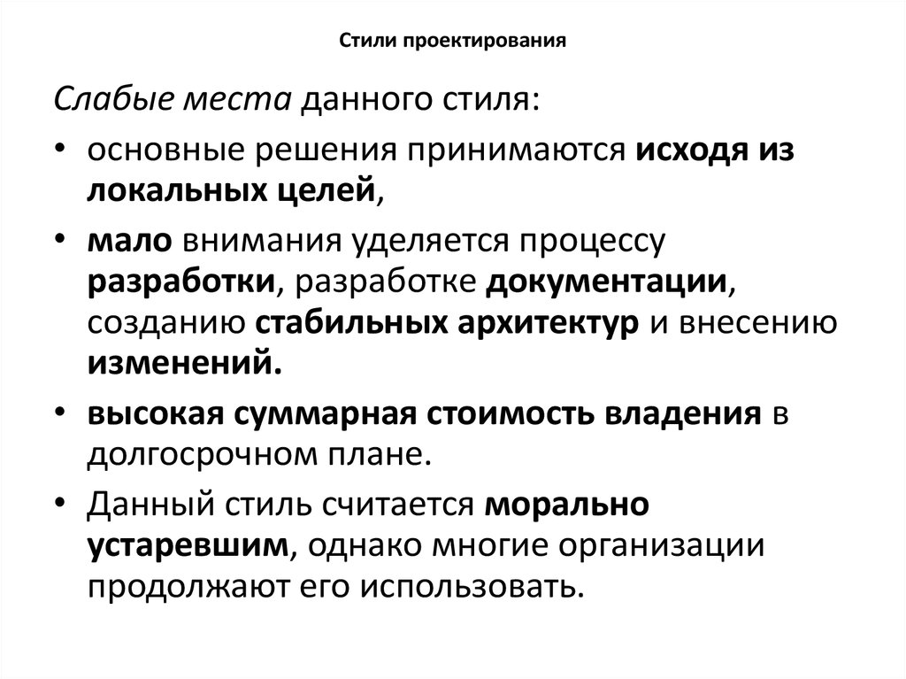 Стили проектирования