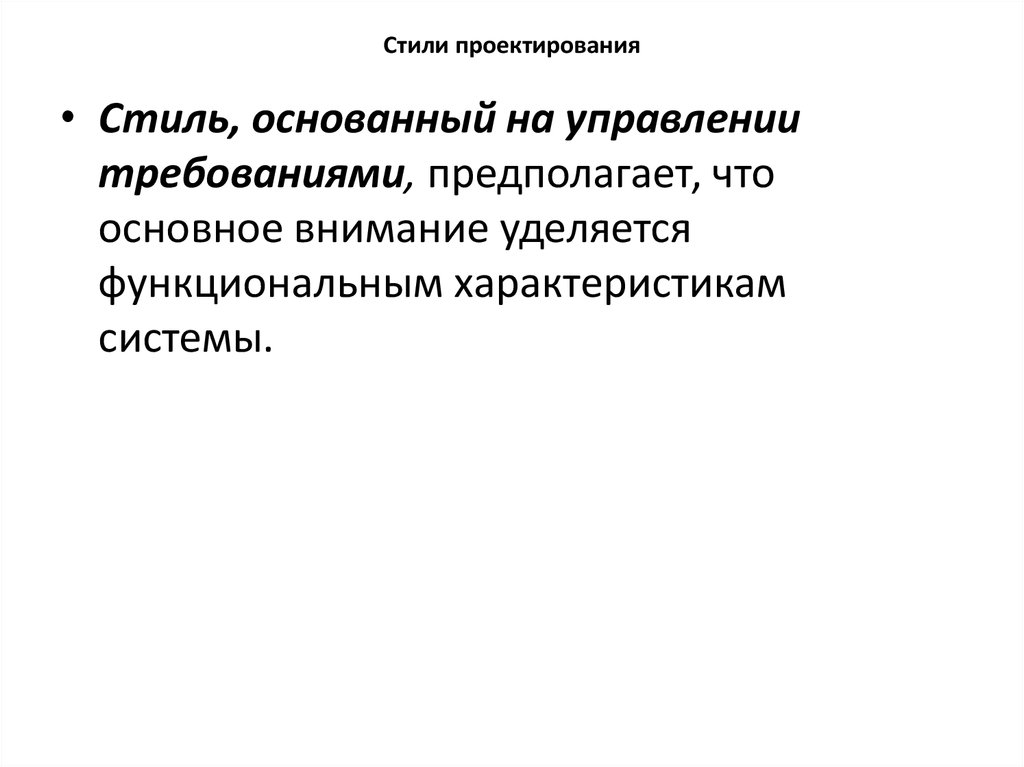 Стили проектирования