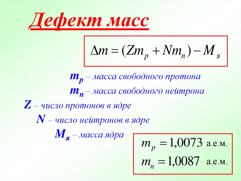 Формула для определения дефекта массы любого ядра. Энергия связи дефект масс формулы. Дефект массы и энергия связи атомных ядер. Дефект массы ядра m определяется по формуле. Энергия связи дефект масс 9 класс.