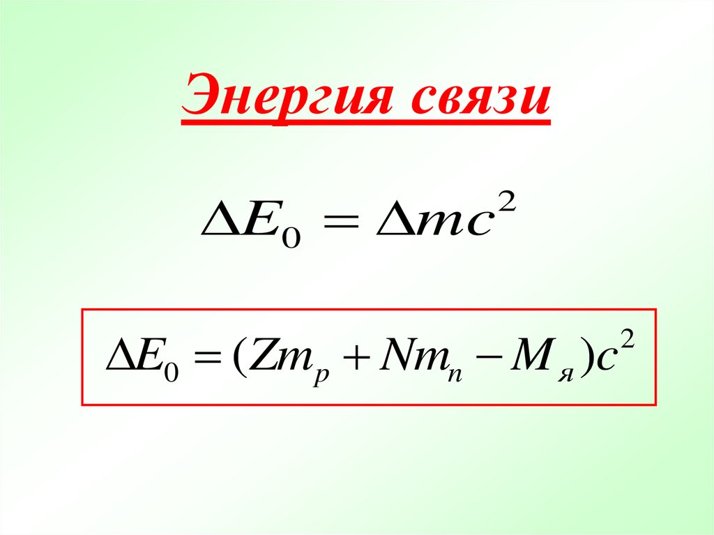 Ядерные силы энергия связи дефект массы