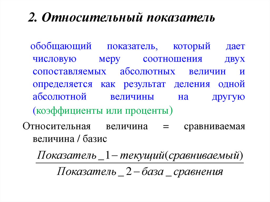 2 относительные показатели. Относительные показатели сравнения в статистике. Относительный показатель сравнения формула. Относительный обобщающий показатель структуры. Относительный показатель сравнения пример.