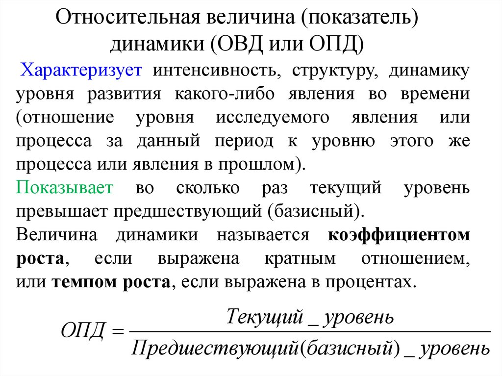 Показатель характеризующий величину. Относительные величины динамики показателей. Относительная величина динамики (ОВД). Что представляет собой относительный показатель динамики. Относительная величина динамики (ОВД) рассчитывается по формуле.