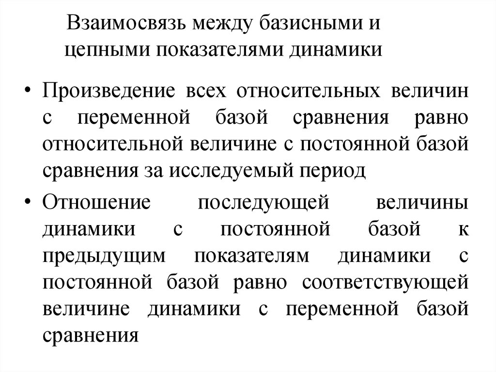 Отношения между величинами. Взаимосвязь цепных и базисных показателей. Взаимосвязь цепных и базисных показателей динамики. Взаимосвязь между цепными и базисными показателями. Взаимосвязь между базисными и цепными показателями динамики.