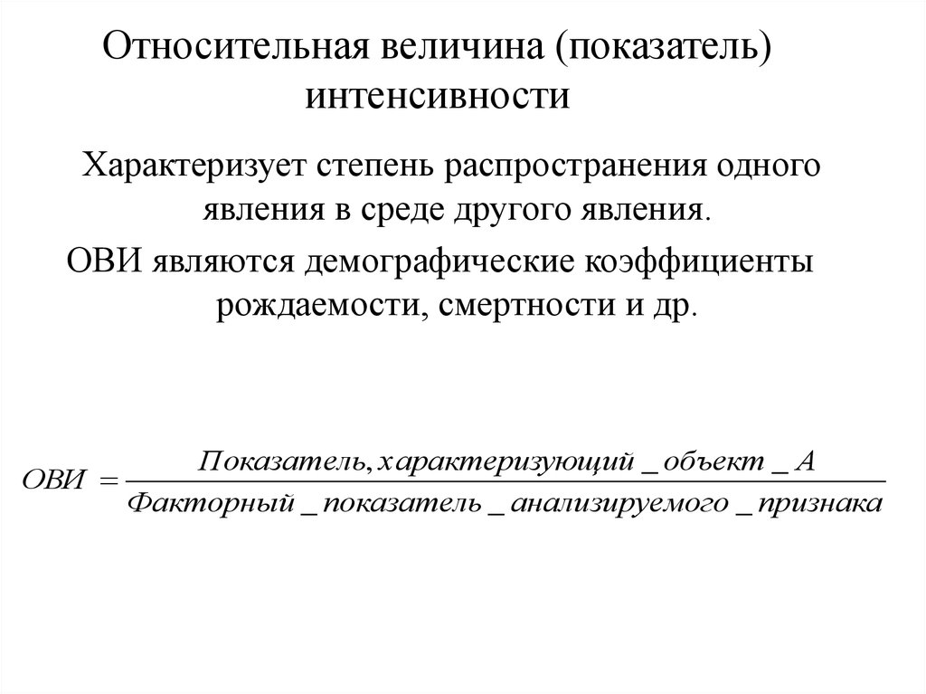 Показатель характеризующий величину. Относительная величина интенсивности. Относительный показатель интенсивности. Относительная величина интенсивности формула. Относительная величина интенсивности статистика.