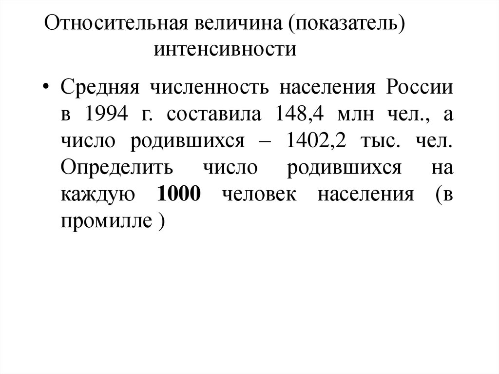 Как найти среднюю численность населения. Относительная величина интенсивности. Относительная величина интенсивности формула. Показатель интенсивности пример. Относительная величина интенсивности интенсивности.