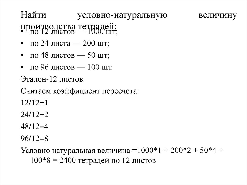 Найти условную. Как найти условную величину. Условно натуральные величины пример. Как найти условный лист. Придумать и найти условно натуральную величину.