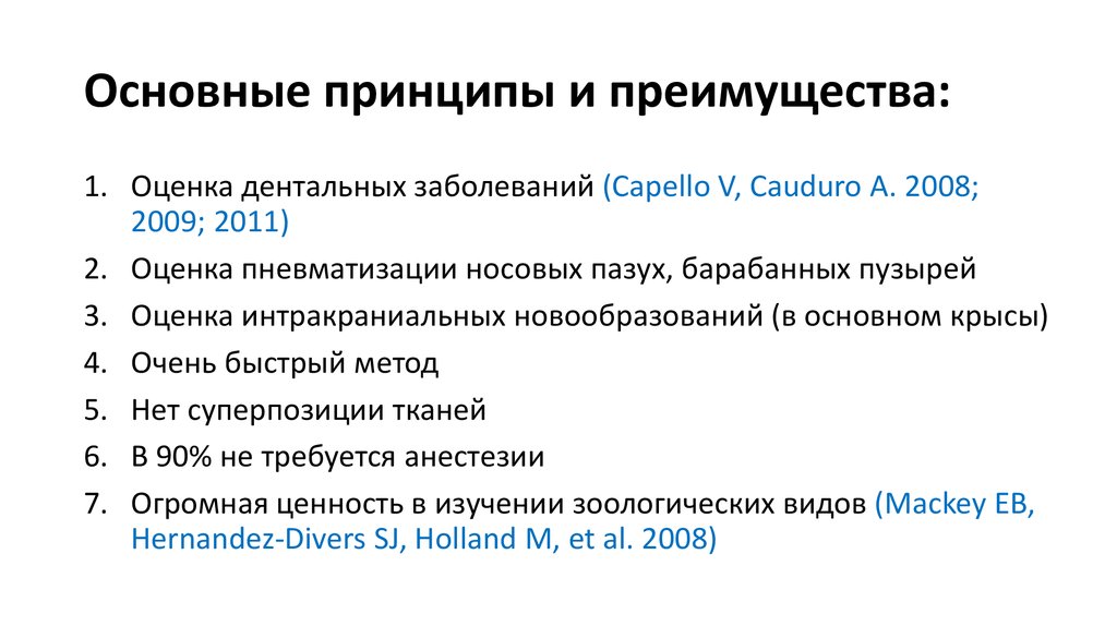 Основные принципы и преимущества: