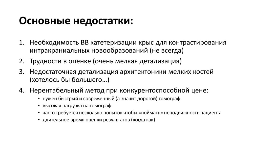 Основные недостатки: