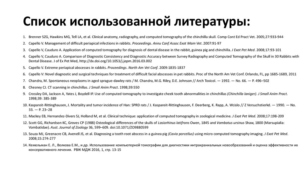 Список использованной литературы: