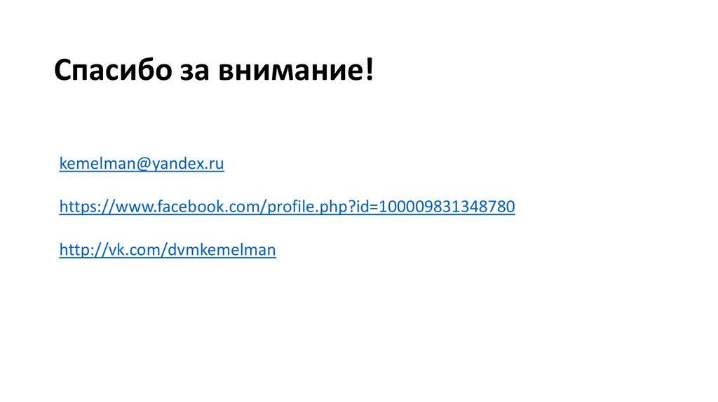 Спасибо за внимание!