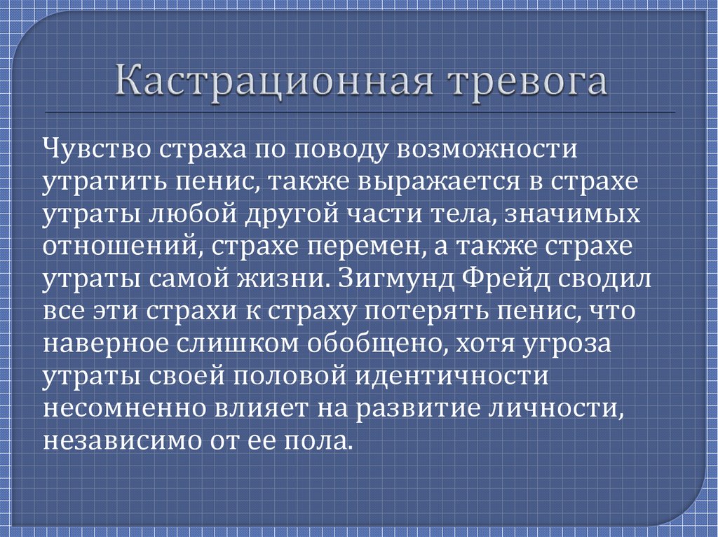 Кастрационная тревога