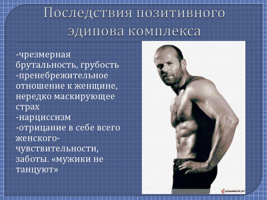 Последствия позитивного эдипова комплекса