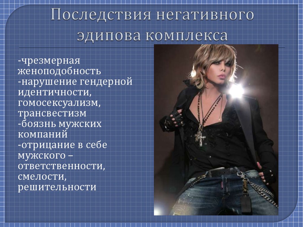 Последствия негативного эдипова комплекса