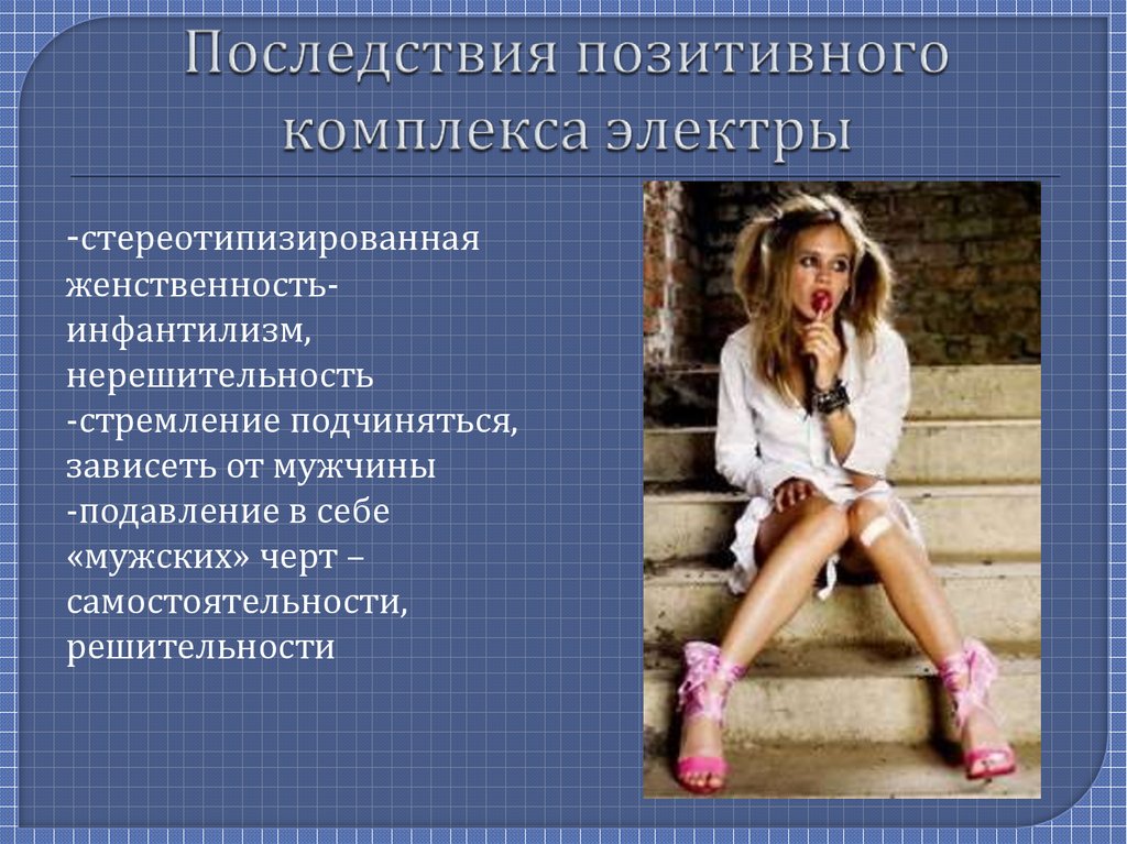 Последствия позитивного комплекса электры