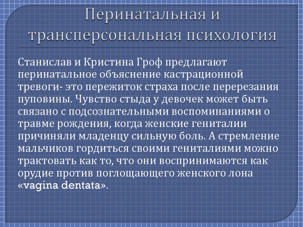 Перинатальная и трансперсональная психология