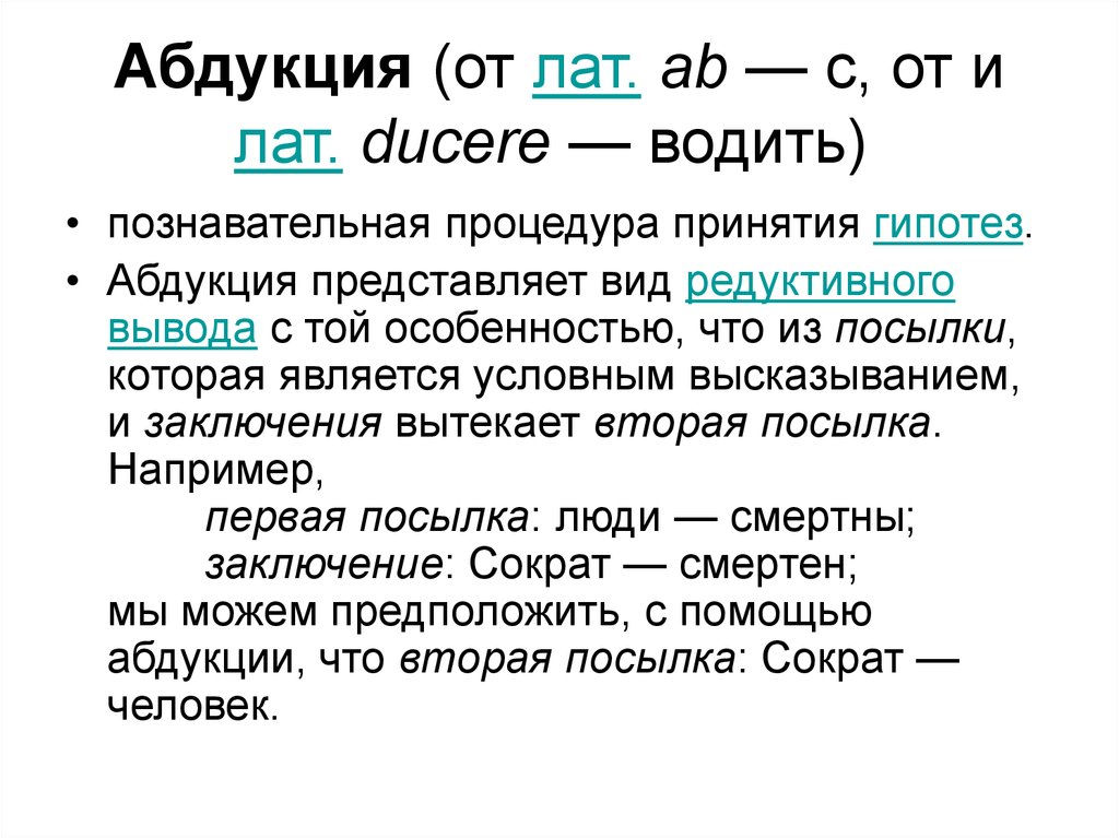 Условное высказывание. Абдукция (логика). Дедукция индукция абдукция. Абдукция это в философии. Абдукция пример.