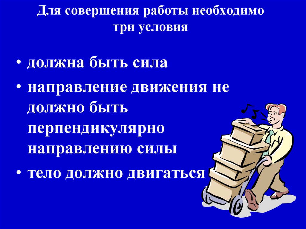 Три необходимый. Условия совершения работы. Условия необходимые для совершения механической работы. Необходимые условия для работы. Какие условия необходимы для совершения механической работы.