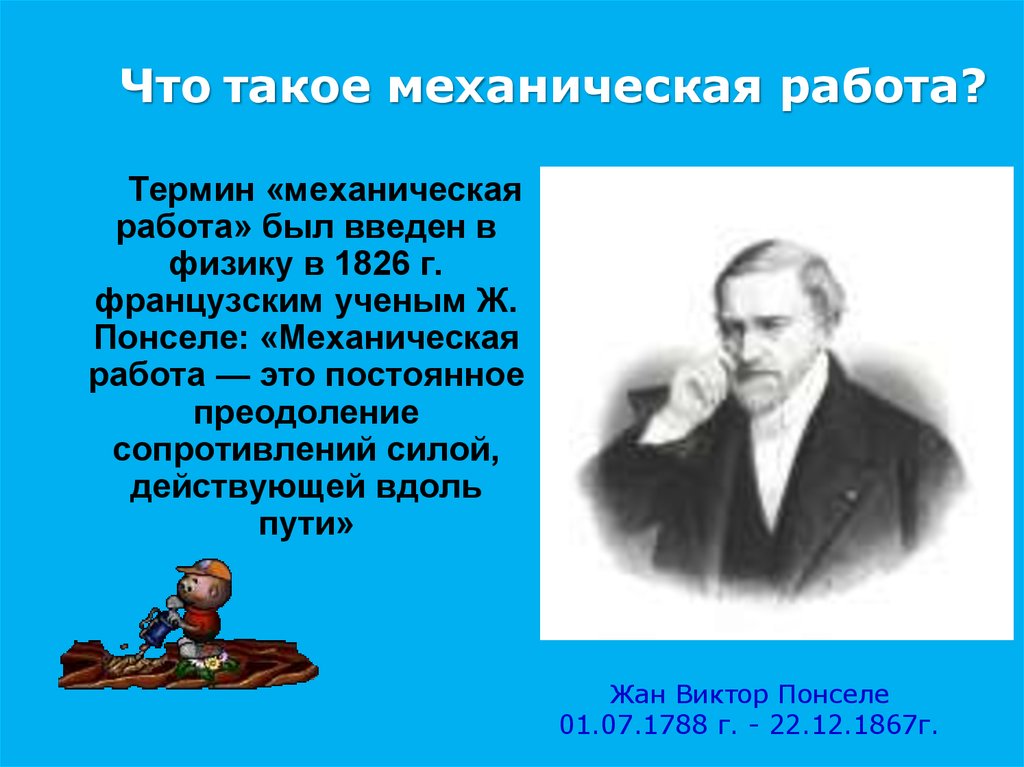 Кто ввел понятие. Ж Понселе. Термин работа в физике. Понселе Жан-Виктор презентация. Ввел термин физика.