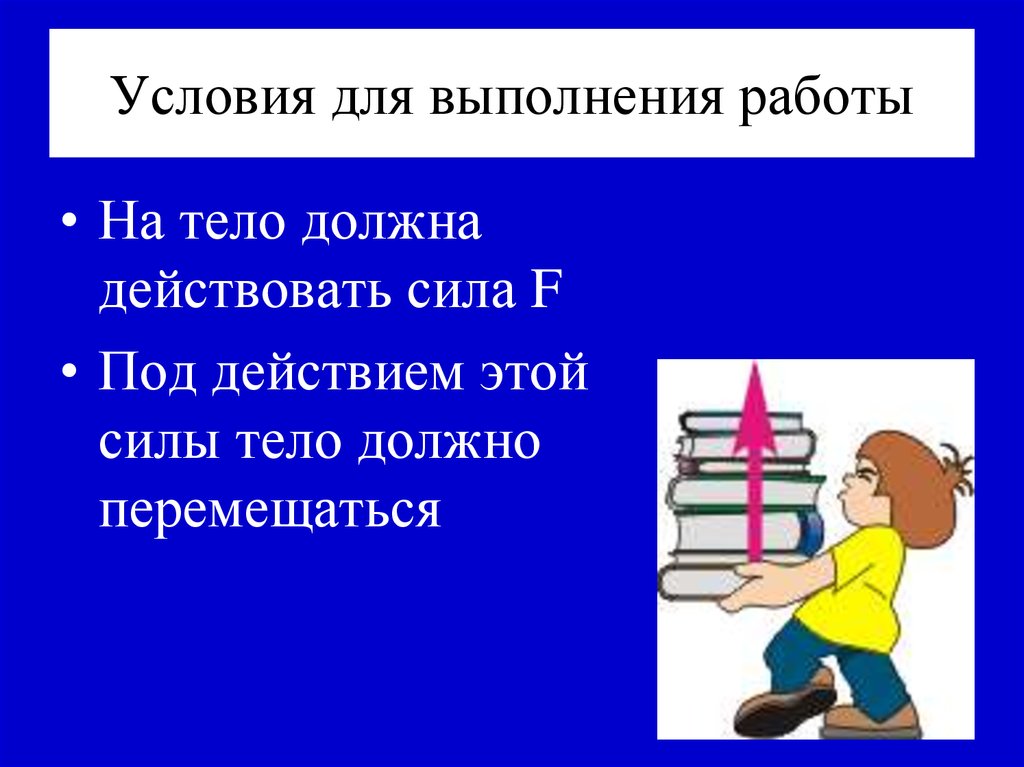 Условия необходимы для совершения механической работы