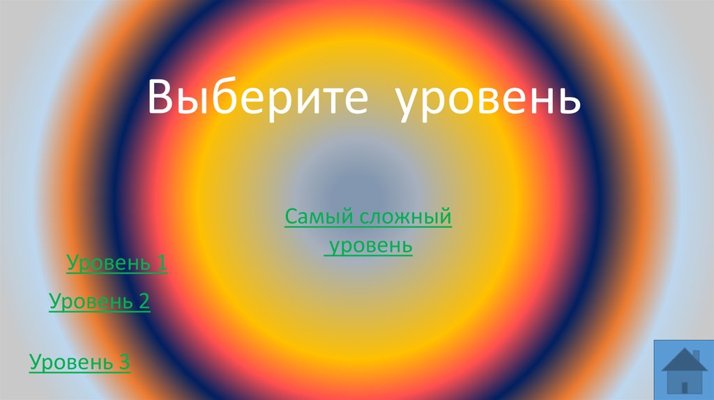 Самый сложный уровень