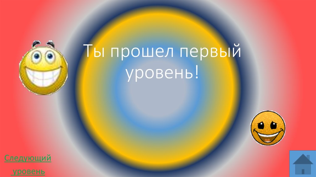 Включи 1 уровень. Уровень пройден. Уровень пройден картинки. Первый уровень пройден. Поздравляю вы прошли первый уровень.