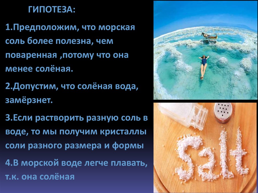Соленая вода текст. Соленая вода в море. Чем полезна соль. Гипотеза почему море солёное. Почему вода в море соленая.
