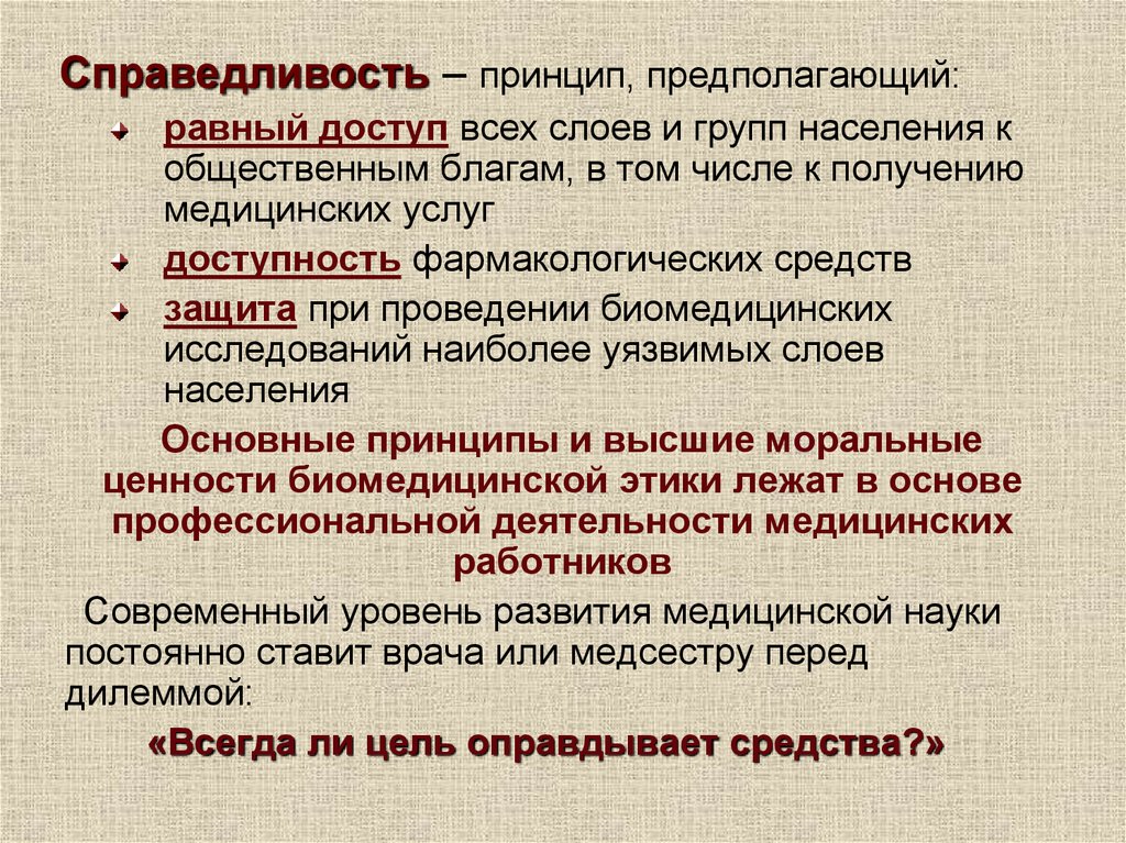 Медицинская биоэтика презентация