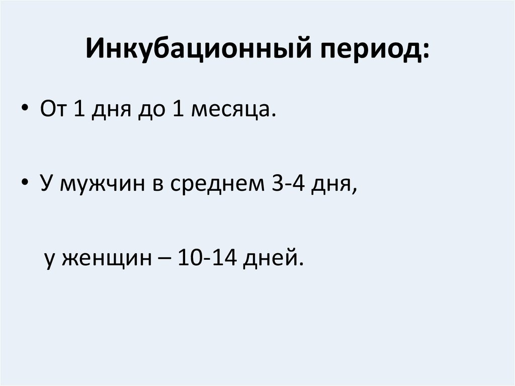 Сколько длится инкубационный период. Инкубационный период гонококковой инфекции. Инкубационный период туберкулеза. Гонорея инкубационный период. Инкубационный период картинки.