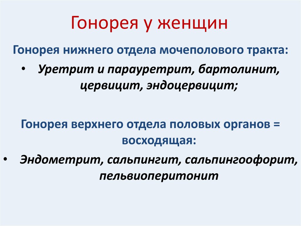 Нижние отделы мочеполового тракта. Гонорея клинические проявления. Гонорея верхних отделов мочеполового тракта. Гонорея Нижнего отдела у женщин.