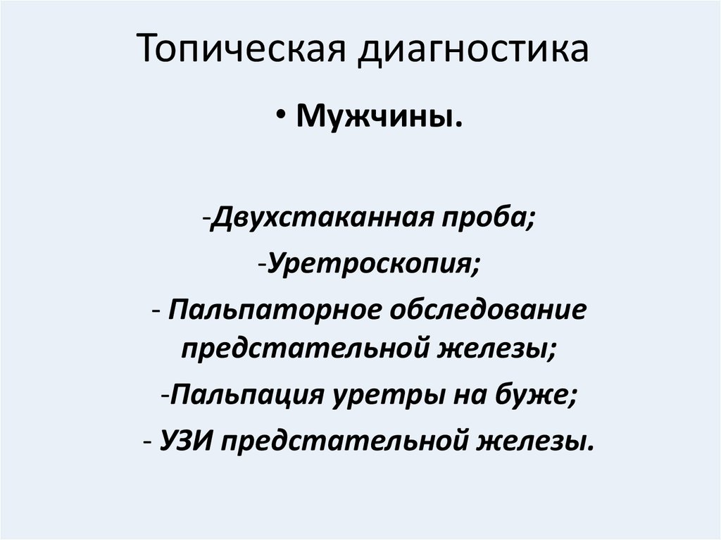 Двухстаканная проба. Топическая диагностика. Топический диагноз. Методы топической диагностики уретрита.