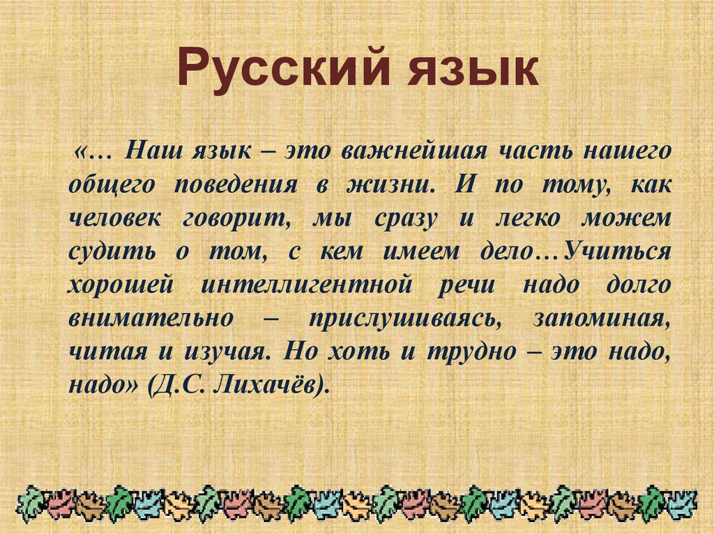 Русский язык для презентации