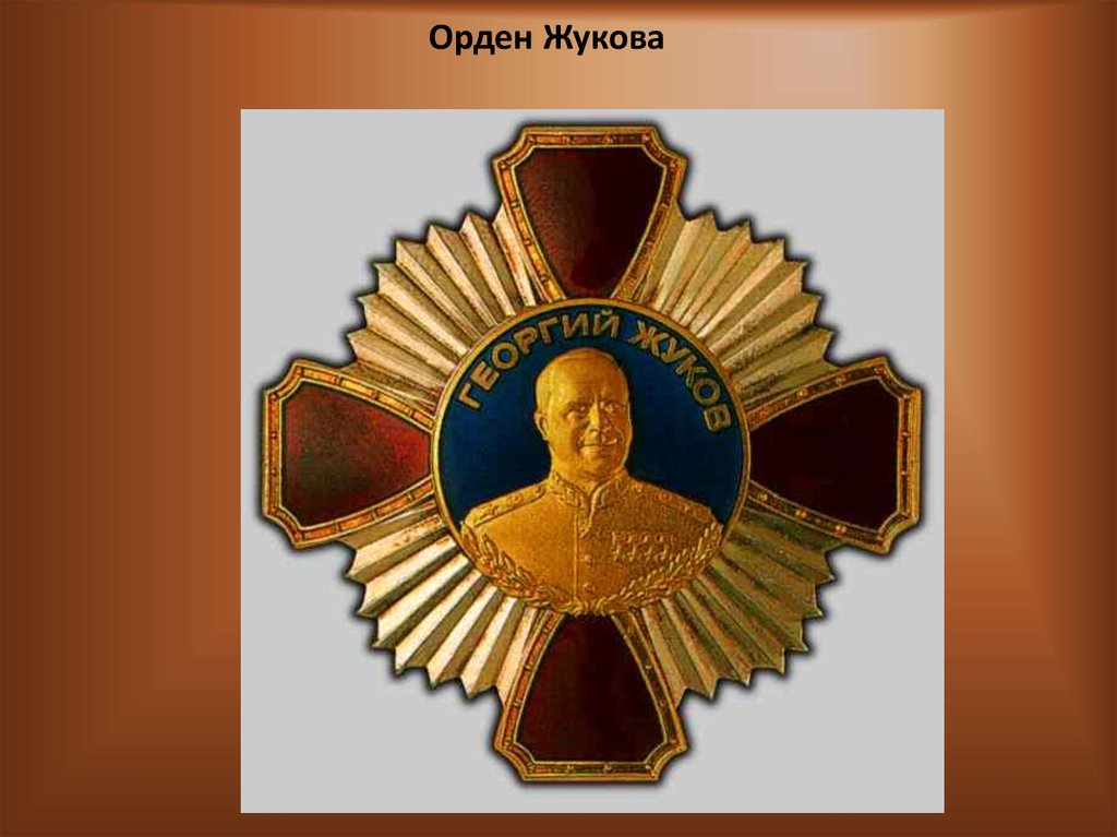 Орден жуково. Орден Георгия Жукова. Орден Жукова орден Жукова. Орден красного Знамени Жукова. Орденская лента ордена Жукова.