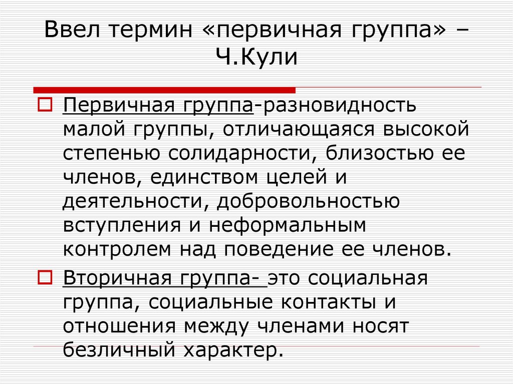 К вторичным группам относятся