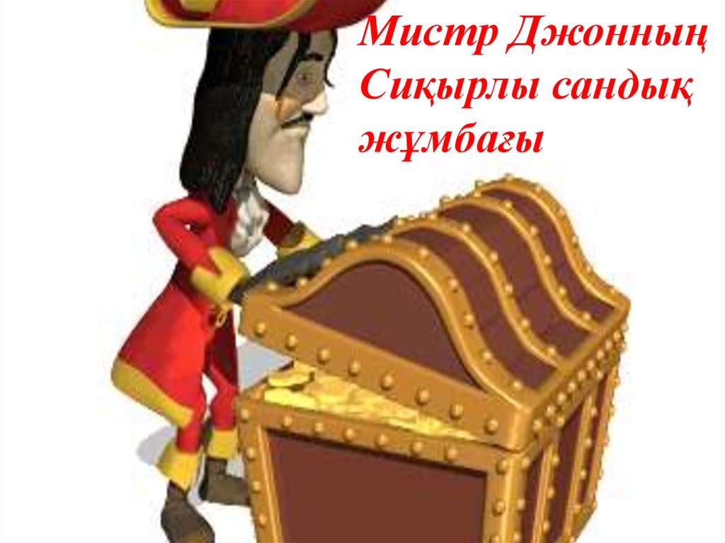 Сиқырлы сандық жұмбағы - online presentation