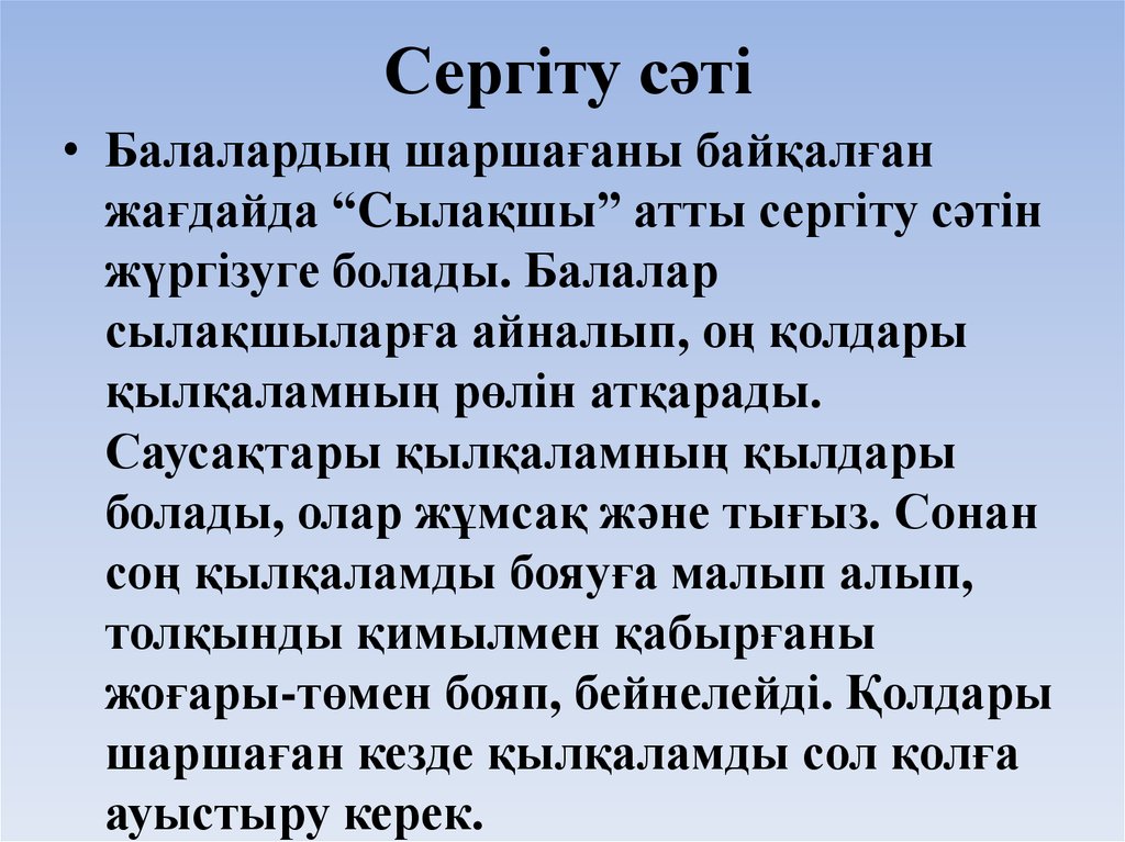 Сергіту сәті
