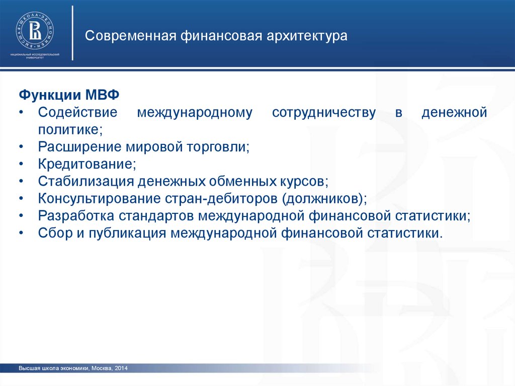 Финансовая архитектура. Международная финансовая архитектура. Международный валютный фонд функции. Международное расширение. МВФ функции простыми словами.