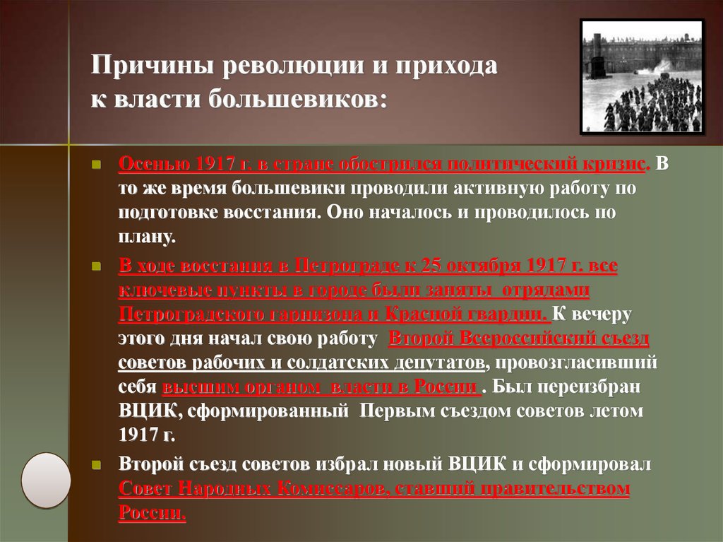 Приход революции. Причины прихода к власти Большевиков осенью 1917. Причины прихода к власти Большевиков в октябре 1917 кратко. Причины Октябрьской революции. Приход к власти Большевиков.. Приход к власти Большевиков в октябре 1917 года..