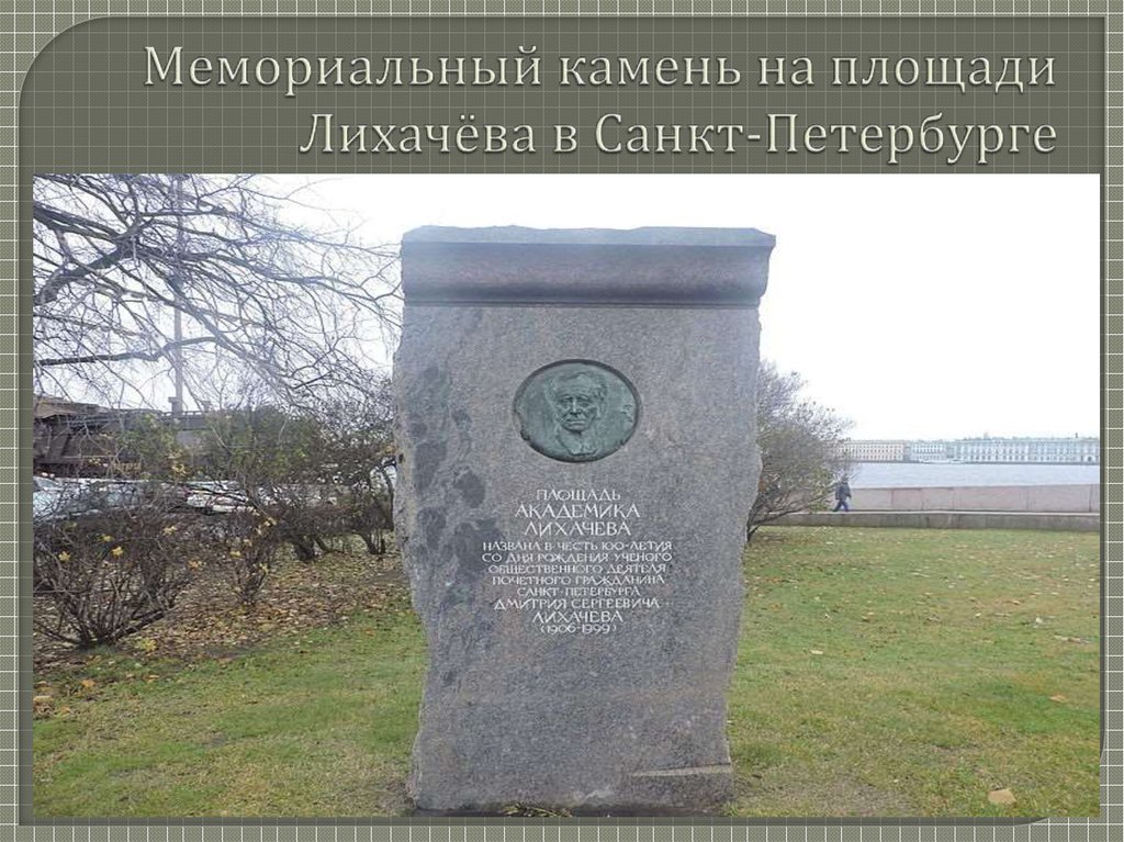 Мемориальный камень на площади Лихачёва в Санкт-Петербурге