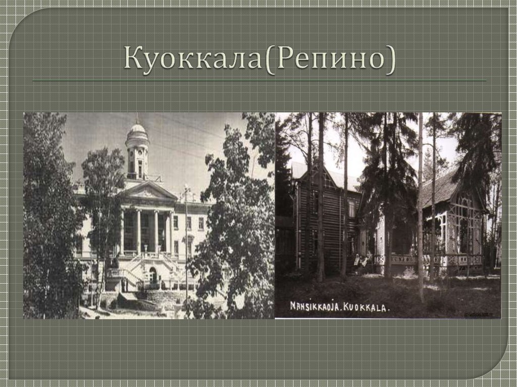 Куоккала(Репино)