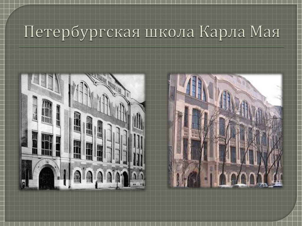 Петербургская школа Карла Мая